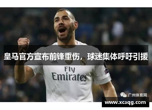 皇马官方宣布前锋重伤，球迷集体呼吁引援