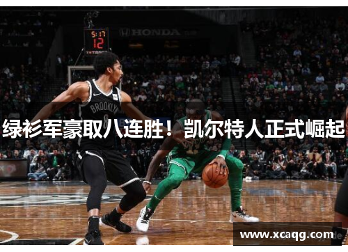 绿衫军豪取八连胜！凯尔特人正式崛起