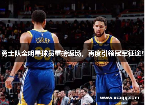 勇士队全明星球员重磅返场，再度引领冠军征途！
