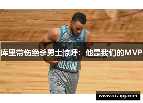 库里带伤绝杀勇士惊呼：他是我们的MVP