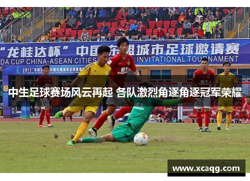 中生足球赛场风云再起 各队激烈角逐角逐冠军荣耀