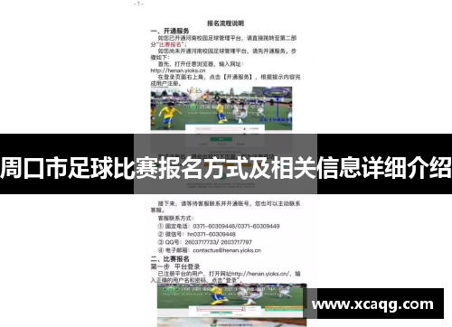 周口市足球比赛报名方式及相关信息详细介绍