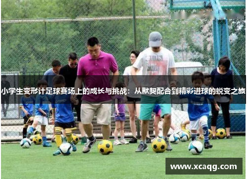 小学生变形计足球赛场上的成长与挑战：从默契配合到精彩进球的蜕变之旅