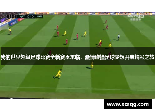 我的世界超级足球比赛全新赛季来临，激情碰撞足球梦想开启精彩之旅