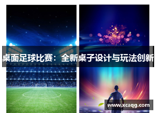 桌面足球比赛：全新桌子设计与玩法创新