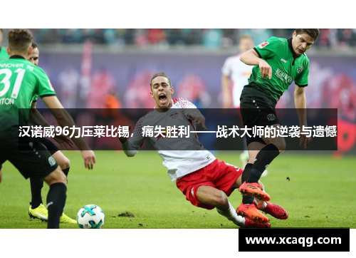 汉诺威96力压莱比锡，痛失胜利——战术大师的逆袭与遗憾