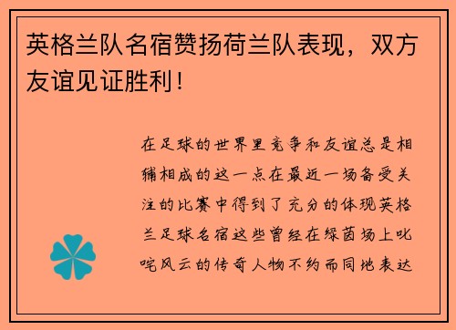 英格兰队名宿赞扬荷兰队表现，双方友谊见证胜利！