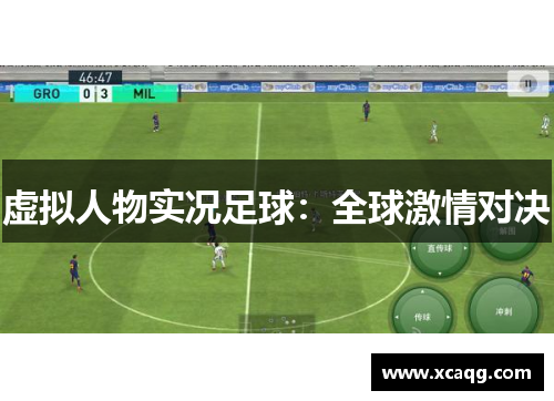 虚拟人物实况足球：全球激情对决