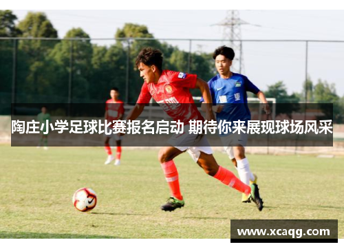 陶庄小学足球比赛报名启动 期待你来展现球场风采