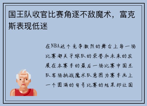 国王队收官比赛角逐不敌魔术，富克斯表现低迷