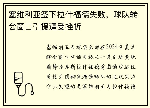 塞维利亚签下拉什福德失败，球队转会窗口引援遭受挫折