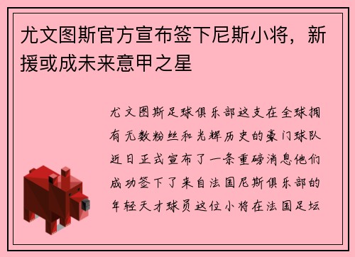 尤文图斯官方宣布签下尼斯小将，新援或成未来意甲之星