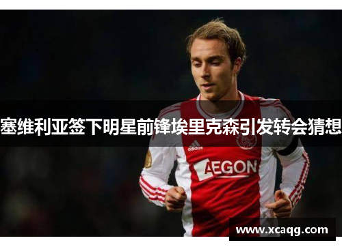 塞维利亚签下明星前锋埃里克森引发转会猜想