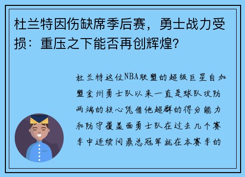 杜兰特因伤缺席季后赛，勇士战力受损：重压之下能否再创辉煌？
