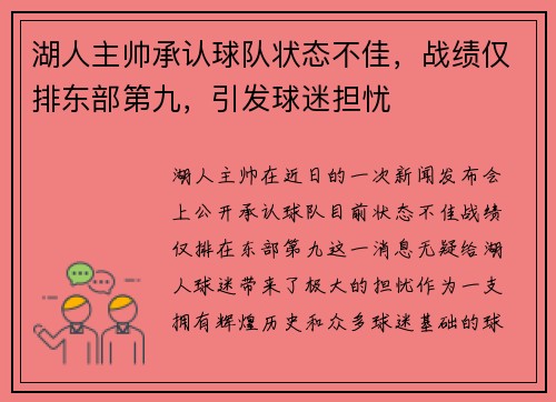 湖人主帅承认球队状态不佳，战绩仅排东部第九，引发球迷担忧