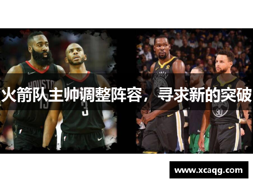 火箭队主帅调整阵容，寻求新的突破