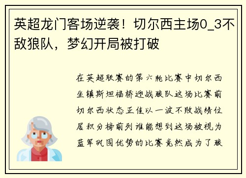 英超龙门客场逆袭！切尔西主场0_3不敌狼队，梦幻开局被打破