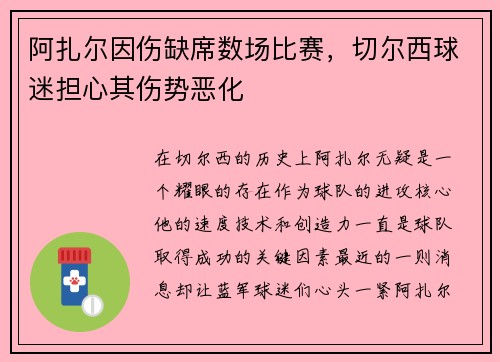 阿扎尔因伤缺席数场比赛，切尔西球迷担心其伤势恶化