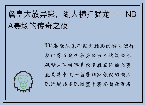 詹皇大放异彩，湖人横扫猛龙——NBA赛场的传奇之夜