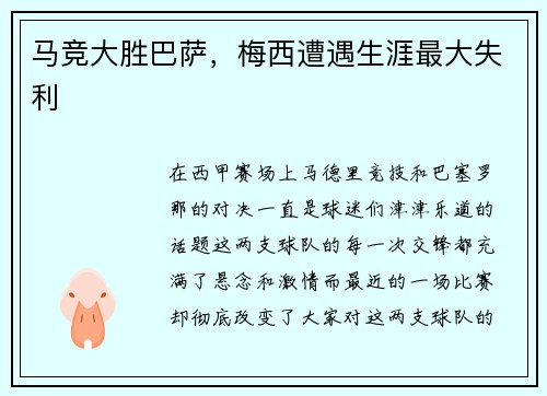 马竞大胜巴萨，梅西遭遇生涯最大失利