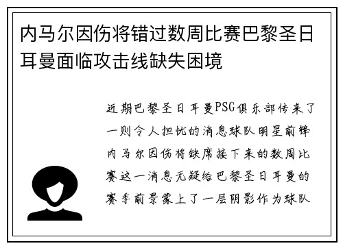 内马尔因伤将错过数周比赛巴黎圣日耳曼面临攻击线缺失困境