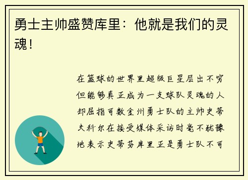 勇士主帅盛赞库里：他就是我们的灵魂！