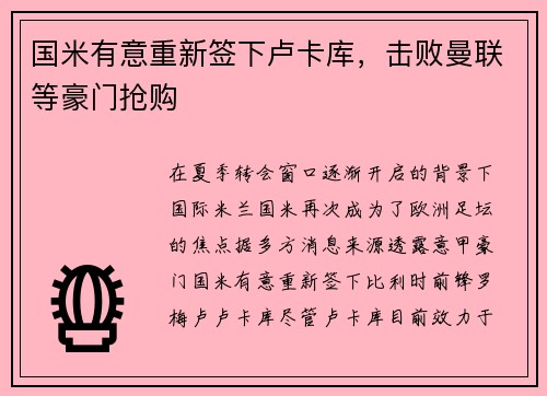 国米有意重新签下卢卡库，击败曼联等豪门抢购