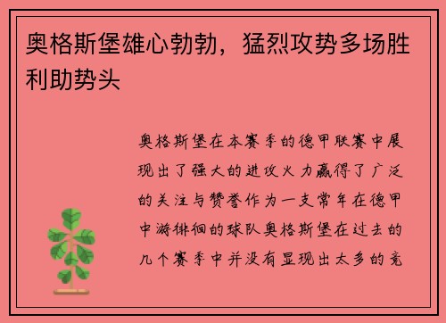 奥格斯堡雄心勃勃，猛烈攻势多场胜利助势头