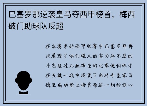 巴塞罗那逆袭皇马夺西甲榜首，梅西破门助球队反超