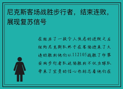 尼克斯客场战胜步行者，结束连败，展现复苏信号