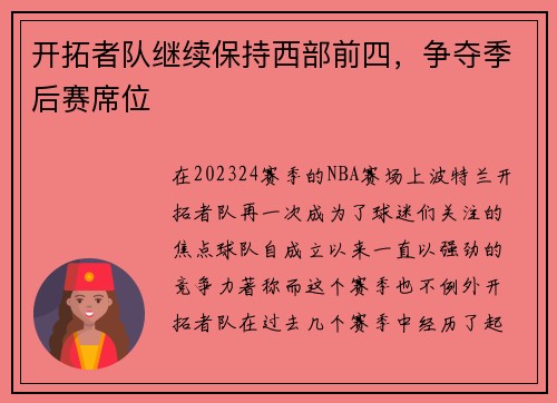 开拓者队继续保持西部前四，争夺季后赛席位