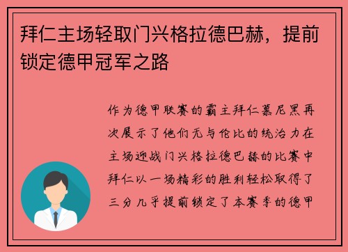 拜仁主场轻取门兴格拉德巴赫，提前锁定德甲冠军之路
