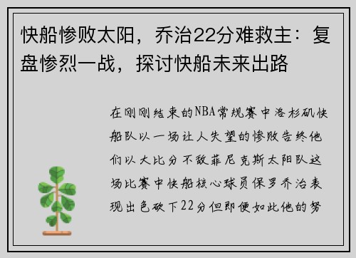 快船惨败太阳，乔治22分难救主：复盘惨烈一战，探讨快船未来出路