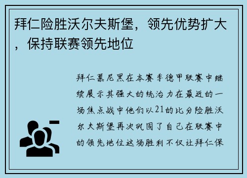 拜仁险胜沃尔夫斯堡，领先优势扩大，保持联赛领先地位