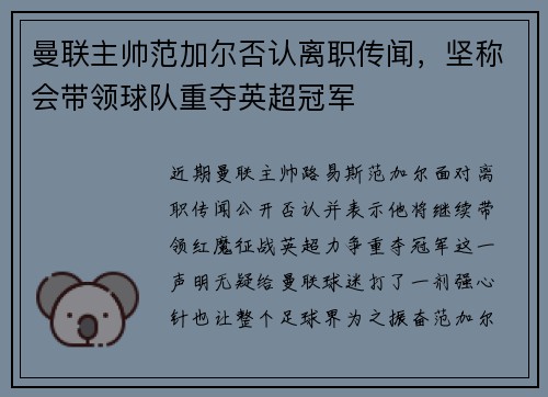 曼联主帅范加尔否认离职传闻，坚称会带领球队重夺英超冠军