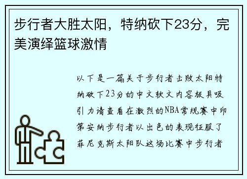 步行者大胜太阳，特纳砍下23分，完美演绎篮球激情
