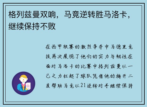 格列兹曼双响，马竞逆转胜马洛卡，继续保持不败