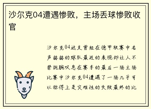 沙尔克04遭遇惨败，主场丢球惨败收官