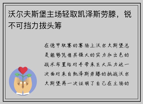 沃尔夫斯堡主场轻取凯泽斯劳滕，锐不可挡力拔头筹