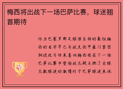 梅西将出战下一场巴萨比赛，球迷翘首期待
