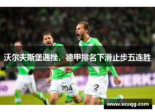 沃尔夫斯堡遇挫，德甲排名下滑止步五连胜