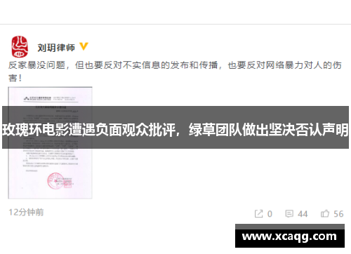 玫瑰环电影遭遇负面观众批评，绿草团队做出坚决否认声明