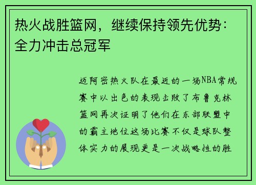 热火战胜篮网，继续保持领先优势：全力冲击总冠军