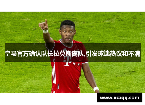 皇马官方确认队长拉莫斯离队,引发球迷热议和不满