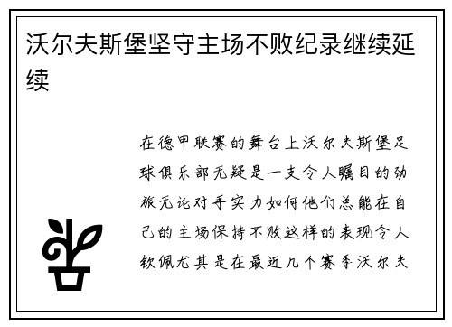 沃尔夫斯堡坚守主场不败纪录继续延续