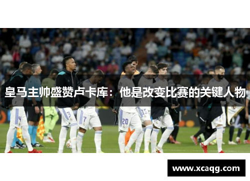皇马主帅盛赞卢卡库：他是改变比赛的关键人物