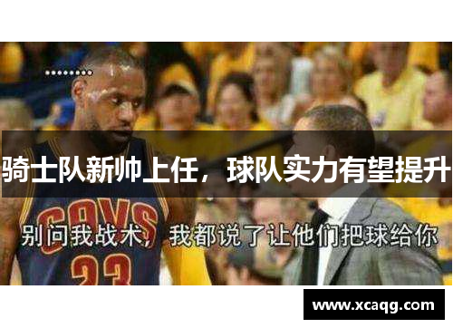 骑士队新帅上任，球队实力有望提升