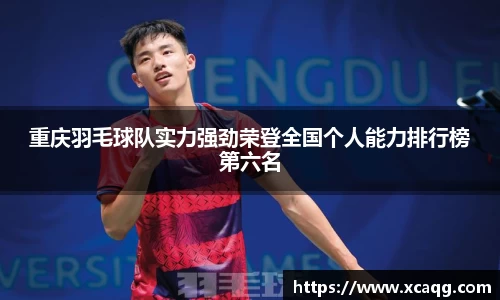 重庆羽毛球队实力强劲荣登全国个人能力排行榜第六名