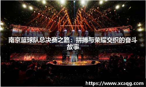 南京篮球队总决赛之路：拼搏与荣耀交织的奋斗故事