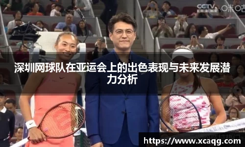 深圳网球队在亚运会上的出色表现与未来发展潜力分析